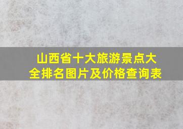 山西省十大旅游景点大全排名图片及价格查询表