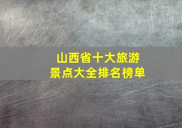 山西省十大旅游景点大全排名榜单