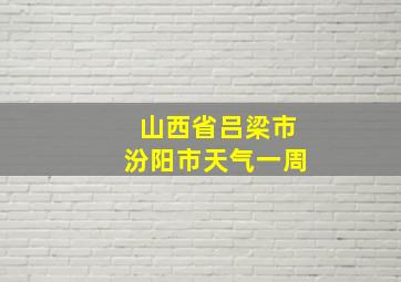 山西省吕梁市汾阳市天气一周