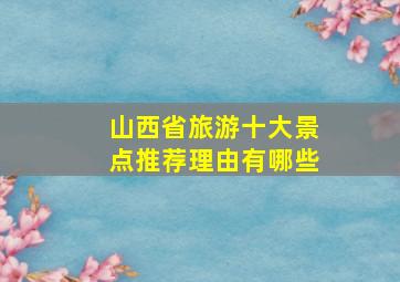 山西省旅游十大景点推荐理由有哪些