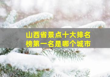 山西省景点十大排名榜第一名是哪个城市