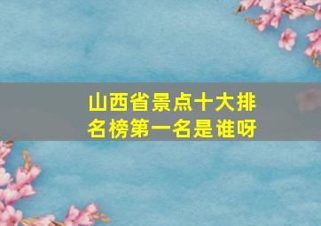 山西省景点十大排名榜第一名是谁呀