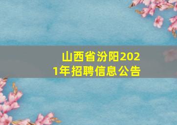 山西省汾阳2021年招聘信息公告