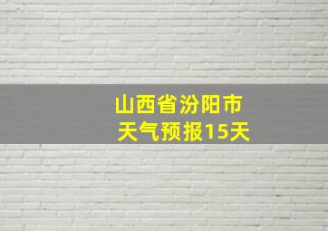 山西省汾阳市天气预报15天