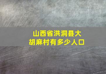 山西省洪洞县大胡麻村有多少人口