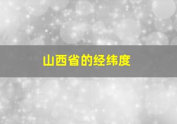 山西省的经纬度