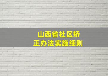 山西省社区矫正办法实施细则