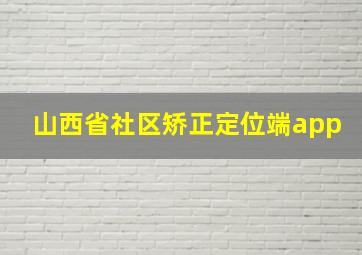 山西省社区矫正定位端app