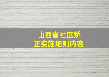 山西省社区矫正实施细则内容