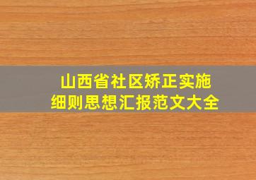 山西省社区矫正实施细则思想汇报范文大全