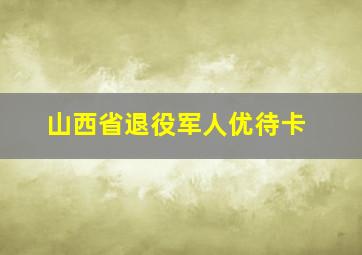 山西省退役军人优待卡