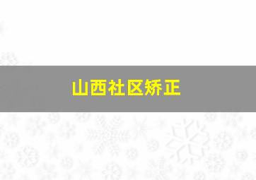 山西社区矫正