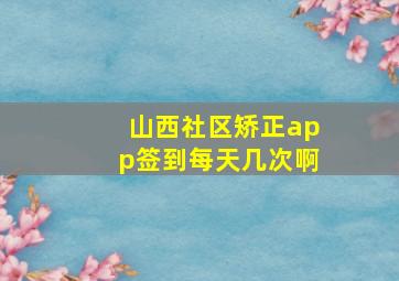 山西社区矫正app签到每天几次啊