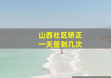 山西社区矫正一天签到几次