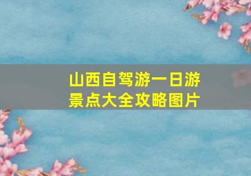 山西自驾游一日游景点大全攻略图片