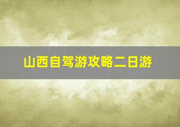 山西自驾游攻略二日游