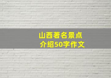 山西著名景点介绍50字作文