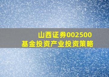 山西证券002500基金投资产业投资策略