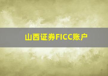 山西证券FICC账户