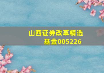 山西证券改革精选基金005226