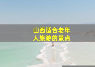 山西适合老年人旅游的景点