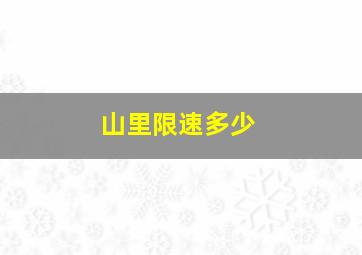 山里限速多少