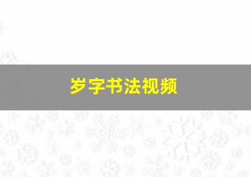 岁字书法视频