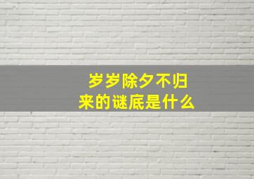 岁岁除夕不归来的谜底是什么