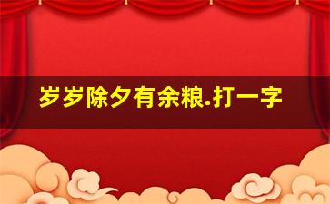 岁岁除夕有余粮.打一字