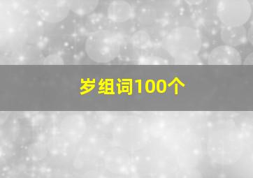 岁组词100个