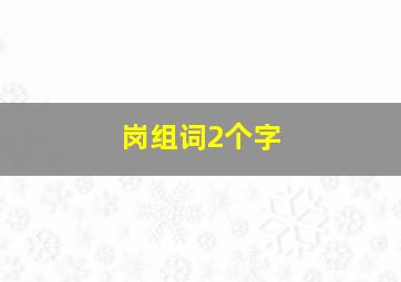 岗组词2个字