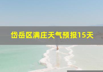 岱岳区满庄天气预报15天