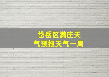 岱岳区满庄天气预报天气一周