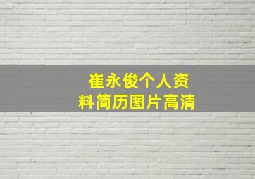 崔永俊个人资料简历图片高清