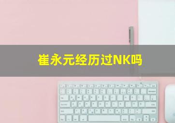 崔永元经历过NK吗