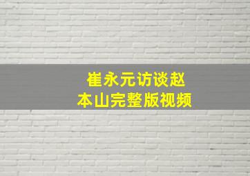 崔永元访谈赵本山完整版视频