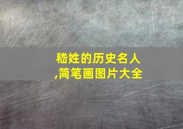 嵇姓的历史名人,简笔画图片大全