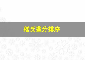 嵇氏辈分排序