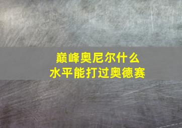 巅峰奥尼尔什么水平能打过奥德赛