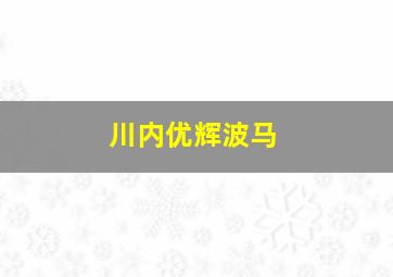 川内优辉波马