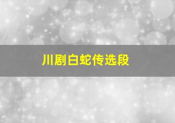 川剧白蛇传选段