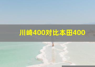 川崎400对比本田400