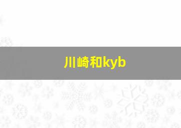 川崎和kyb