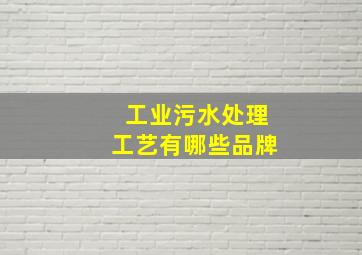 工业污水处理工艺有哪些品牌