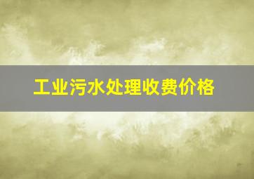 工业污水处理收费价格