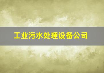 工业污水处理设备公司