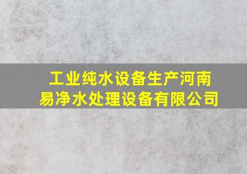 工业纯水设备生产河南易净水处理设备有限公司