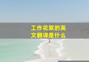 工作花絮的英文翻译是什么