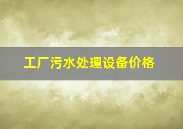 工厂污水处理设备价格