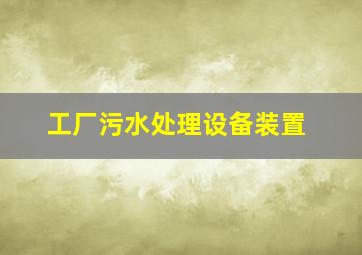 工厂污水处理设备装置